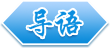 导语